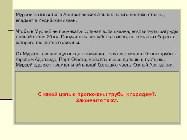 Муррей начинается в Австралийских Альпах на юго-востоке страны, впадает в Индийский океан.