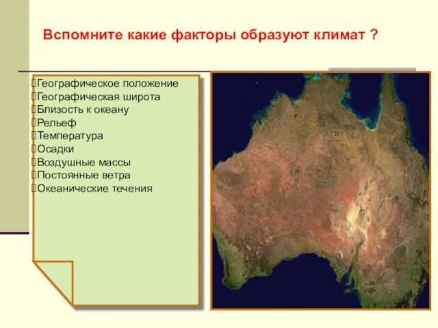 Вспомните какие факторы образуют климат ? Географическое положение Географическая широта Близость к