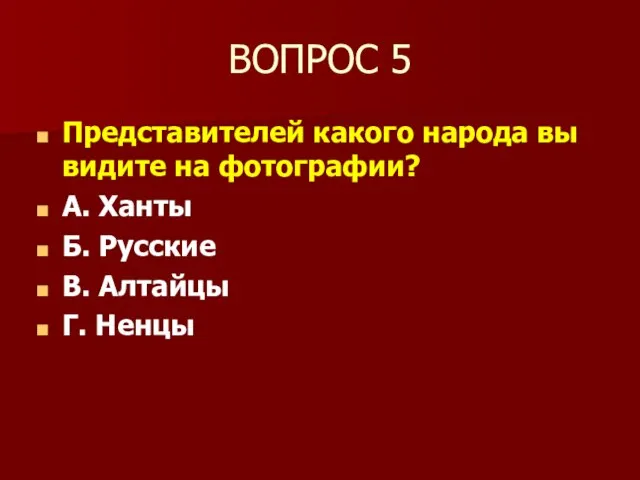 ВОПРОС 5 Представителей какого народа вы видите на фотографии? А. Ханты Б.