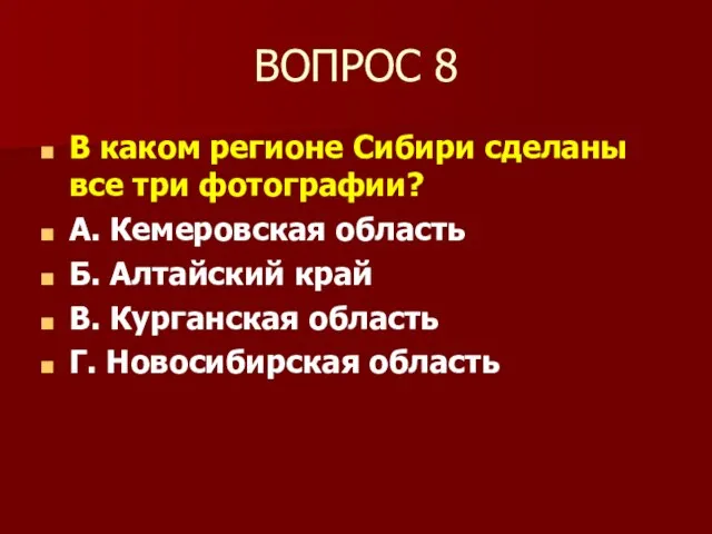 ВОПРОС 8 В каком регионе Сибири сделаны все три фотографии? А. Кемеровская