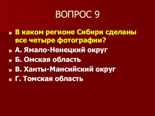 ВОПРОС 9 В каком регионе Сибири сделаны все четыре фотографии? А. Ямало-Ненецкий