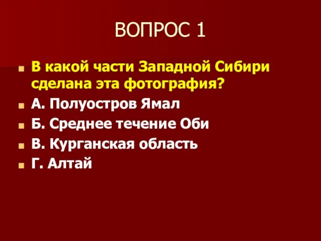 ВОПРОС 1 В какой части Западной Сибири сделана эта фотография? А. Полуостров