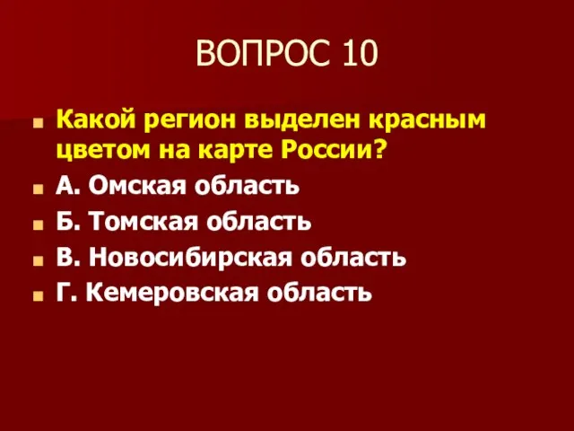 ВОПРОС 10 Какой регион выделен красным цветом на карте России? А. Омская