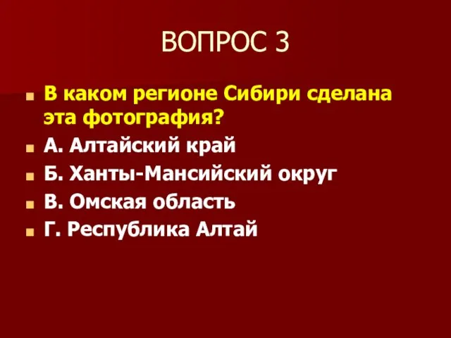 ВОПРОС 3 В каком регионе Сибири сделана эта фотография? А. Алтайский край