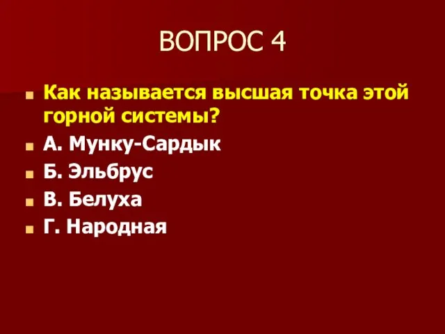 ВОПРОС 4 Как называется высшая точка этой горной системы? А. Мунку-Сардык Б.