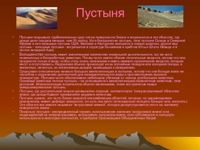 Пустыня Пустыни покрывают приблизительно одну пятую поверхности Земли и встречаются в тех