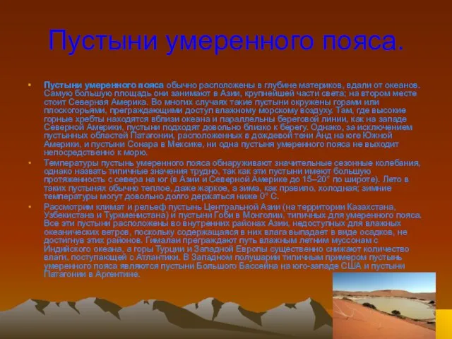 Пустыни умеренного пояса. Пустыни умеренного пояса обычно расположены в глубине материков, вдали