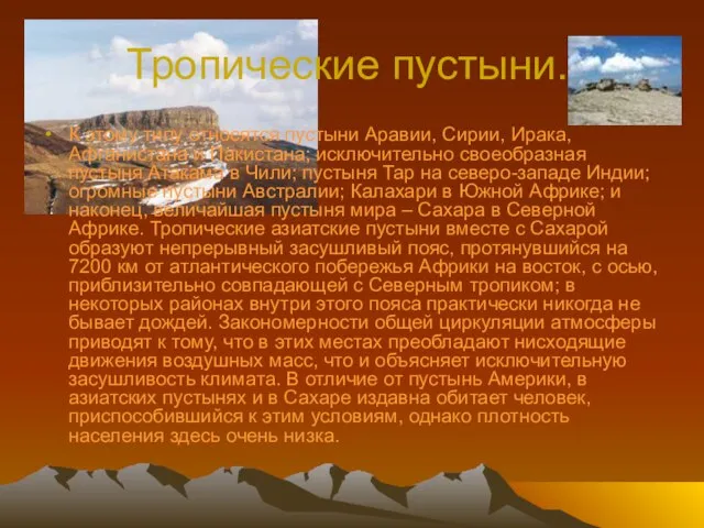 Тропические пустыни. К этому типу относятся пустыни Аравии, Сирии, Ирака, Афганистана и