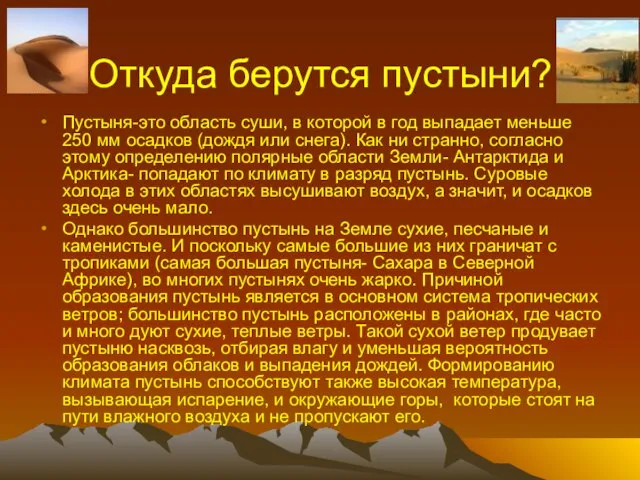 Откуда берутся пустыни? Пустыня-это область суши, в которой в год выпадает меньше