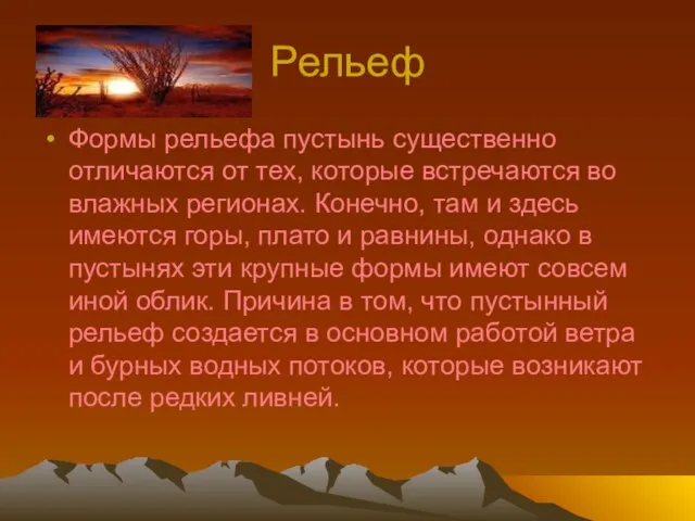 Рельеф Формы рельефа пустынь существенно отличаются от тех, которые встречаются во влажных