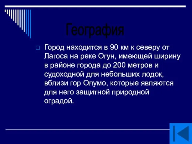 Город находится в 90 км к северу от Лагоса на реке Огун,