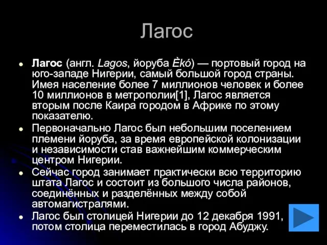 Лагос Лагос (англ. Lagos, йоруба Èkó) — портовый город на юго-западе Нигерии,