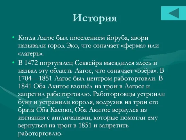 История Когда Лагос был поселением йоруба, авори называли город Эко, что означает