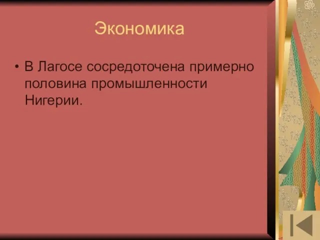 Экономика В Лагосе сосредоточена примерно половина промышленности Нигерии.