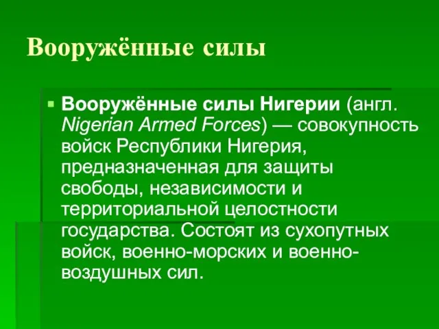 Вооружённые силы Вооружённые силы Нигерии (англ. Nigerian Armed Forces) — совокупность войск