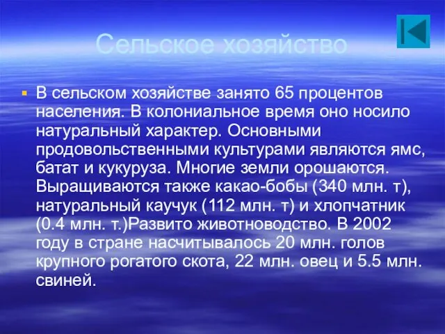 Сельское хозяйство В сельском хозяйстве занято 65 процентов населения. В колониальное время