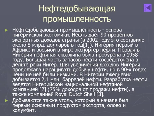 Нефтедобывающая промышленность Нефтедобывающая промышленность - основа нигерийской экономики. Нефть дает 90 процентов