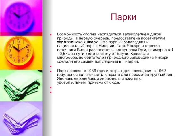 Парки Возможность сполна насладиться великолепием дикой природы, в первую очередь, предоставлена посетителям