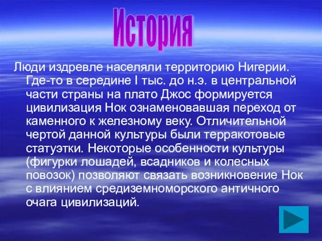 Люди издревле населяли территорию Нигерии. Где-то в середине I тыс. до н.э.