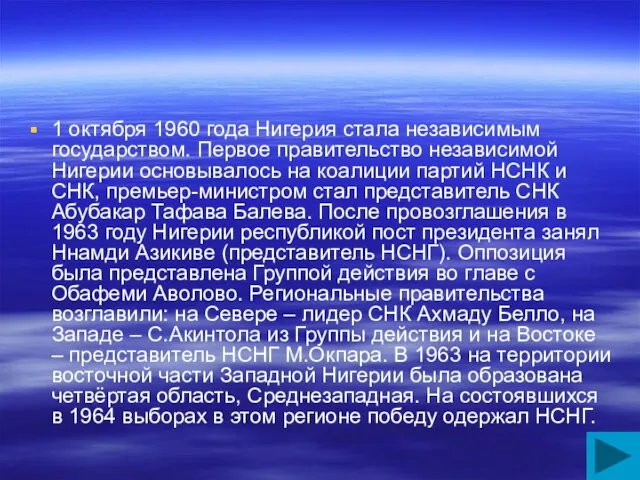 1 октября 1960 года Нигерия стала независимым государством. Первое правительство независимой Нигерии