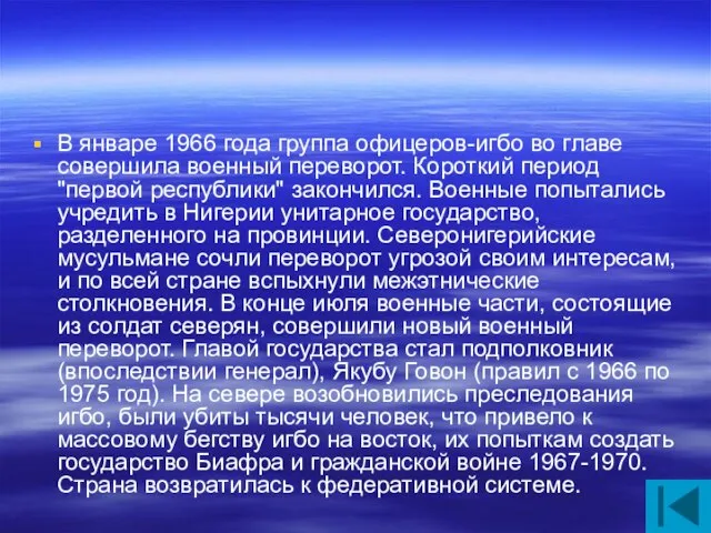 В январе 1966 года группа офицеров-игбо во главе совершила военный переворот. Короткий