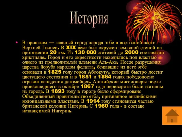 В прошлом — главный город народа эгбе в восточной части Верхней Гвинеи.