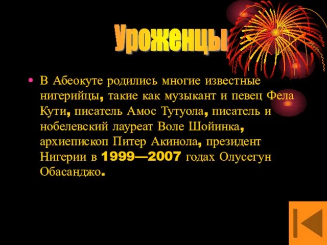 В Абеокуте родились многие известные нигерийцы, такие как музыкант и певец Фела