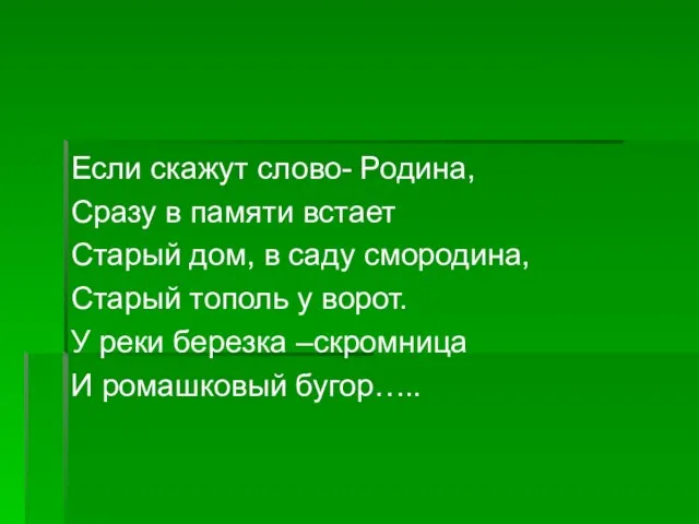 Если скажут слово- Родина, Сразу в памяти встает Старый дом, в саду