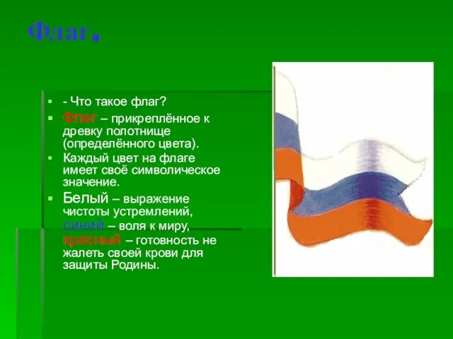 Флаг. - Что такое флаг? Флаг – прикреплённое к древку полотнище (определённого