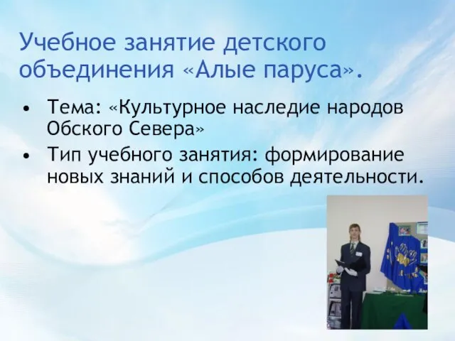 Учебное занятие детского объединения «Алые паруса». Тема: «Культурное наследие народов Обского Севера»