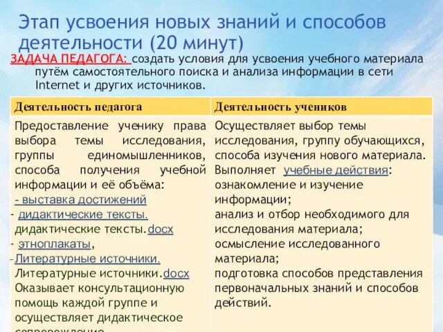 Этап усвоения новых знаний и способов деятельности (20 минут) ЗАДАЧА ПЕДАГОГА: создать