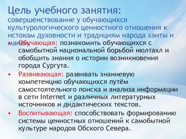 Цель учебного занятия: совершенствование у обучающихся культурологического ценностного отношения к истокам духовности