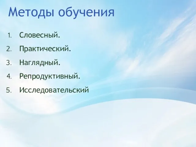 Методы обучения Словесный. Практический. Наглядный. Репродуктивный. Исследовательский