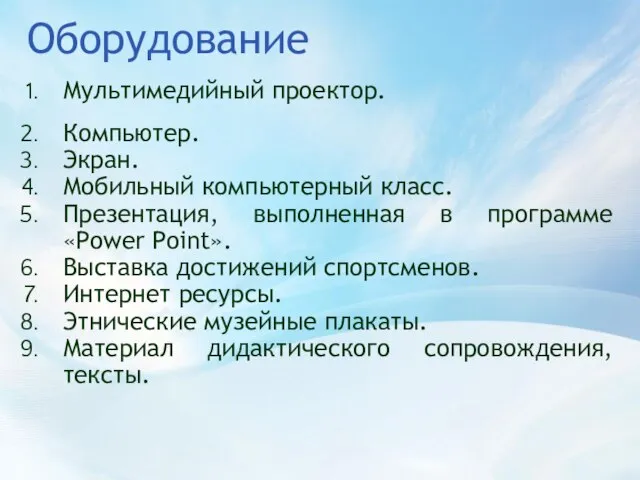 Оборудование Мультимедийный проектор. Компьютер. Экран. Мобильный компьютерный класс. Презентация, выполненная в программе