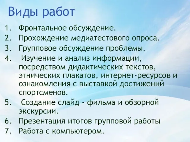 Виды работ Фронтальное обсуждение. Прохождение медиатестового опроса. Групповое обсуждение проблемы. Изучение и