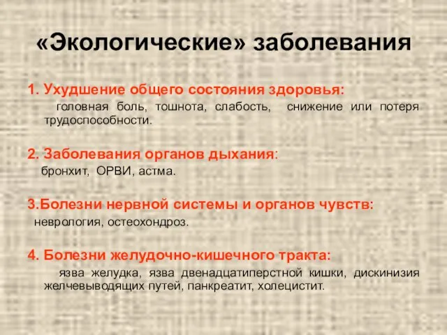 «Экологические» заболевания 1. Ухудшение общего состояния здоровья: головная боль, тошнота, слабость, снижение