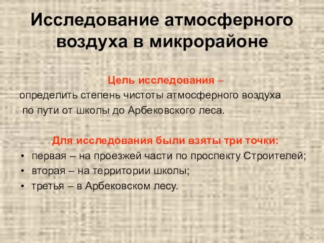 Исследование атмосферного воздуха в микрорайоне Цель исследования – определить степень чистоты атмосферного