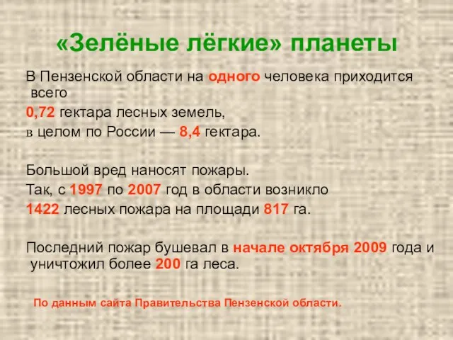 «Зелёные лёгкие» планеты В Пензенской области на одного человека приходится всего 0,72