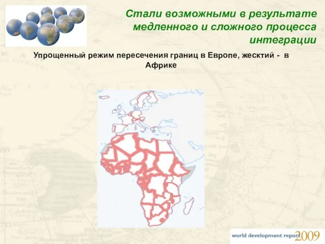 Стали возможными в результате медленного и сложного процесса интеграции Упрощенный режим пересечения