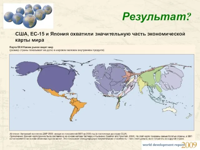 Результат? США, ЕС-15 и Япония охватили значительную часть экономической карты мира