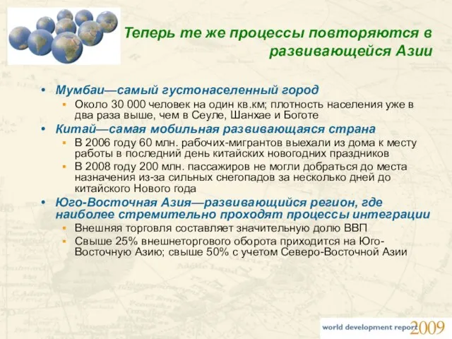 Теперь те же процессы повторяются в развивающейся Азии Мумбаи—самый густонаселенный город Около