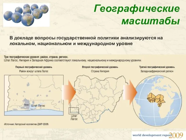 Географические масштабы В докладе вопросы государственной политики анализируются на локальном, национальном и международном уровне