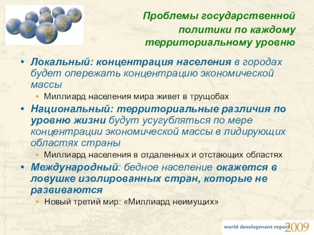 Проблемы государственной политики по каждому территориальному уровню Локальный: концентрация населения в городах