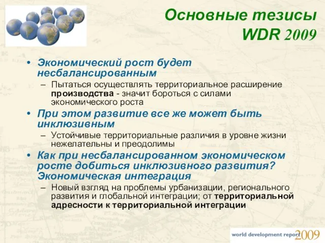 Основные тезисы WDR 2009 Экономический рост будет несбалансированным Пытаться осуществлять территориальное расширение