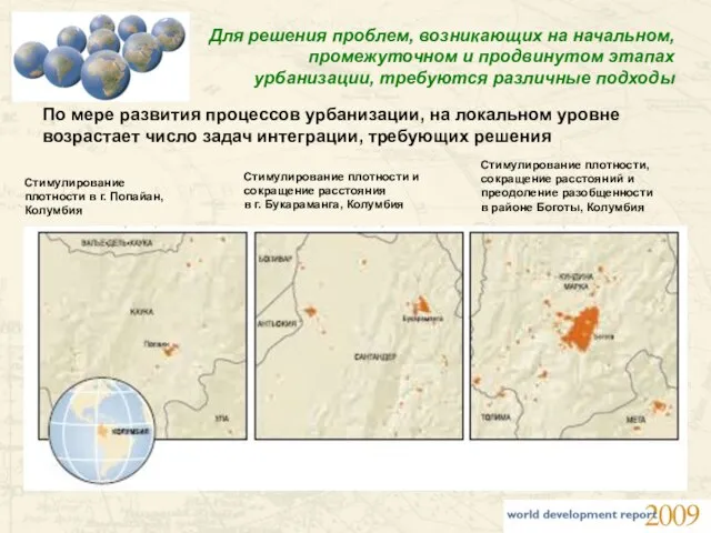 Для решения проблем, возникающих на начальном, промежуточном и продвинутом этапах урбанизации, требуются