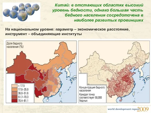 Китай: в отстающих областях высокий уровень бедности, однако большая часть бедного населения