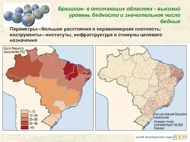 Бразилия: в отстающих областях - высокий уровень бедности и значительное число бедных