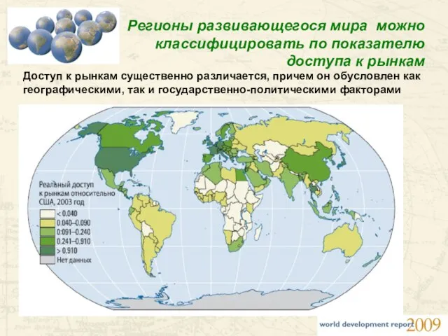 Регионы развивающегося мира можно классифицировать по показателю доступа к рынкам Доступ к