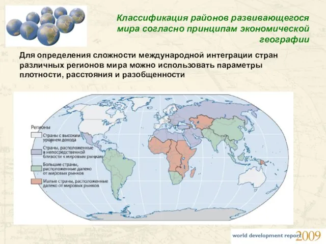 Классификация районов развивающегося мира согласно принципам экономической географии Для определения сложности международной