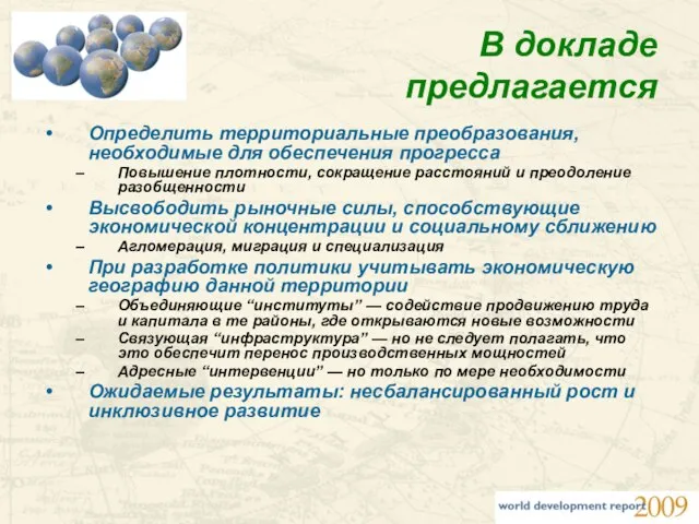 В докладе предлагается Определить территориальные преобразования, необходимые для обеспечения прогресса Повышение плотности,